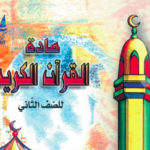 حل كتاب القرآن للصف الثاني المنهاج الكويتي