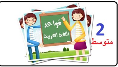 تحضير دروس اللغة العربية للسنة الثانية متوسط الجيل الثاني