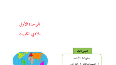 حل كتاب الاجتماعيات للصف الخامس الفصل الاول المنهاج الكويتي