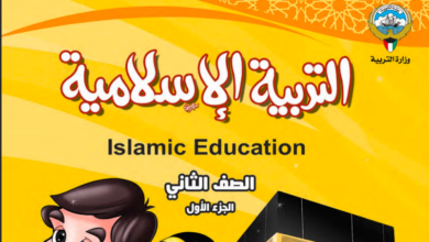 حل كتاب التربية الإسلامية للصف الثاني الفصل الاول المنهاج الكويتي