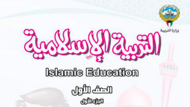 حل كتاب التربية الاسلامية للصف الاول الفصل الاول المنهاج الكويتي
