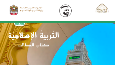 حل كتاب التربية الاسلامية للصف السادس المنهاج الاماراتي