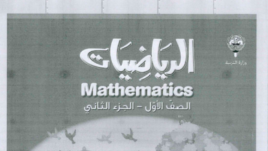 حل كتاب الرياضيات للصف الاول الفصل الثاني المنهاج الكويتي