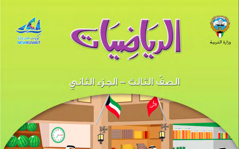 حل كتاب الرياضيات للصف الثالث الفصل الثاني المنهاج الكويتي