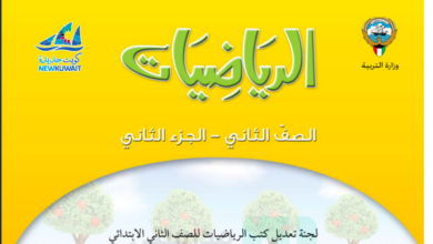 حل كتاب الرياضيات للصف الثاني الفصل الثاني المنهاج الكويتي