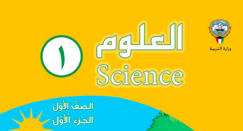 حل كتاب العلوم للصف الاول الفصل الاول المنهاج الكويتي