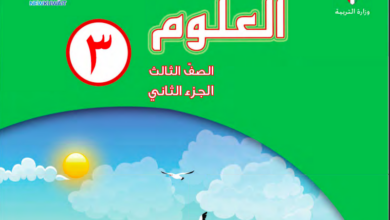 حل كتاب العلوم للصف الثالث الفصل الثاني المنهاج الكويتي
