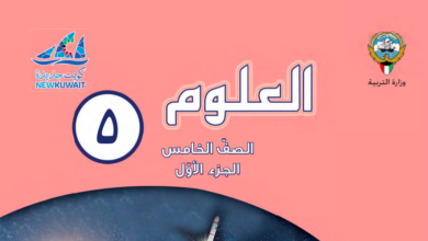 حل كتاب العلوم للصف الخامس الفصل الاول المنهاج الكويتي