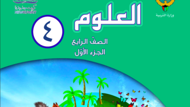 حل كتاب العلوم للصف الرابع الفصل الاول المنهاج الكويتي