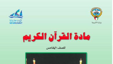 حل كتاب القرآن الكريم للصف الخامس المنهاج الكويتي