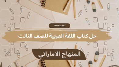 حل كتاب اللغة العربية للصف الثالث المنهاج الاماراتي