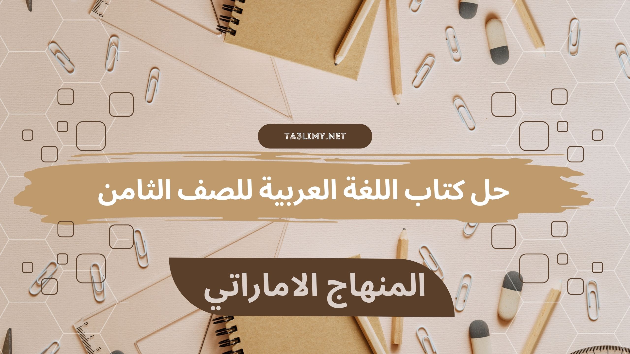 حل كتاب اللغة العربية للصف الثامن المنهاج الاماراتي