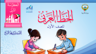 كتاب الخط العربي للصف الاول المنهاج الكويتي