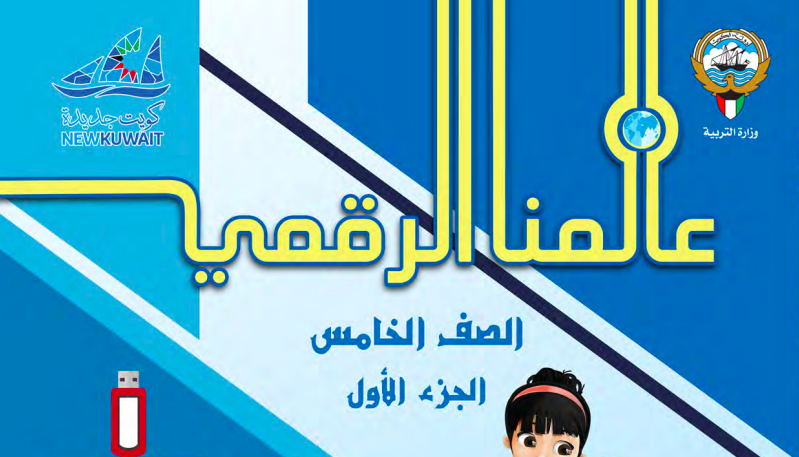 كتاب عالمنا الرقمي للصف الخامس الفصل الاول المنهاج الكويتي