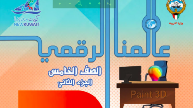 كتاب عالمنا الرقمي للصف الخامس الفصل الثاني المنهاج الكويتي