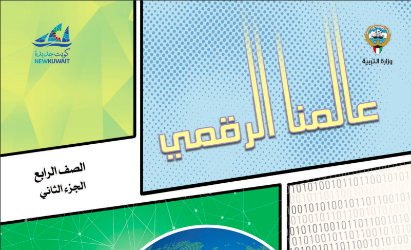 كتاب عالمنا الرقمي للصف الرابع الفصل الثاني المنهاج الكويتي
