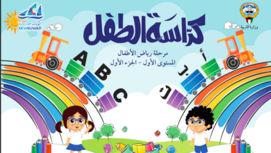 كراسة الطفل رياض الاطفال المستوى الاول الجزء الاول المنهاج الكويتي