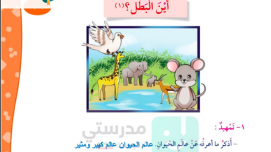 حل درس أين البطل للصف الرابع المنهاج الكويتي