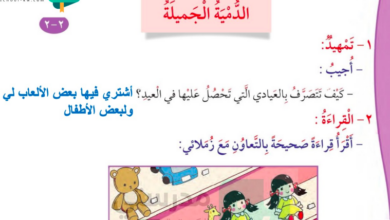 حل درس الدمية الجميلة للصف الثاني المنهاج الكويتي