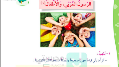 حل درس الرسول المربي والأطفال للصف الرابع المنهاج الكويتي