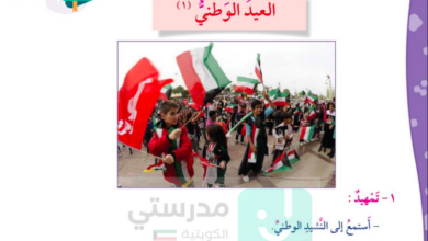 حل درس العيد الوطني للصف الرابع المنهاج الكويتي