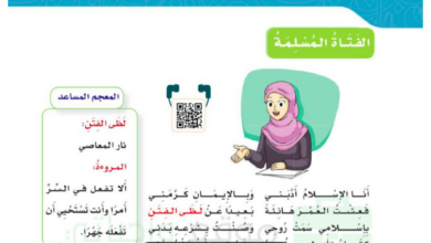 حل درس الفتاة المسلمة للصف الخامس المنهاج السعودي