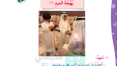 حل درس بهجة العيد للصف الرابع المنهاج الكويتي