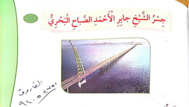 حل درس جسر الشيخ جابر الأحمد الصباح البحري للصف الثالث المنهاج الكويتي