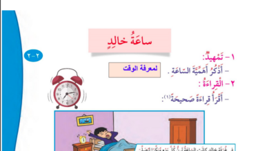 حل درس ساعة خالد للصف الثاني المنهاج الكويتي