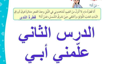 حل درس علمني أبي للصف الخامس المنهاج الكويتي