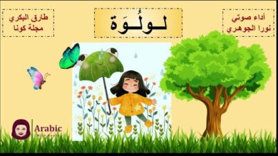 حل درس لولوة للصف الثالث المنهاج الكويتي