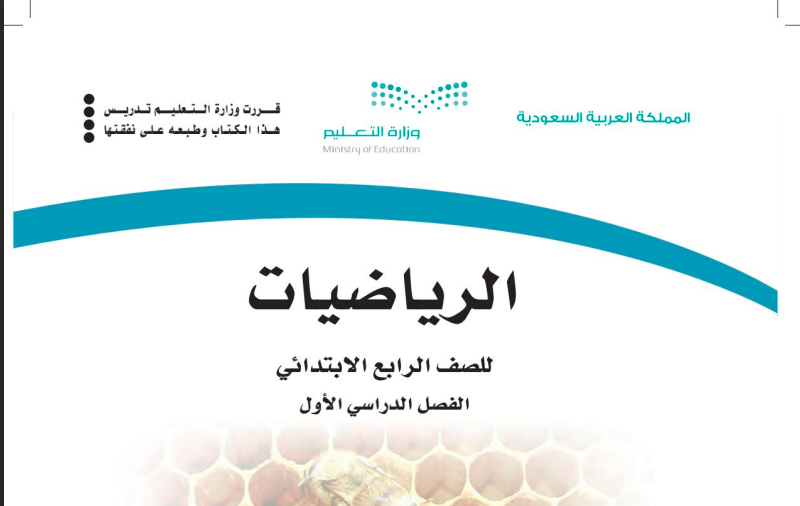 كتاب الرياضيات الصف الرابع