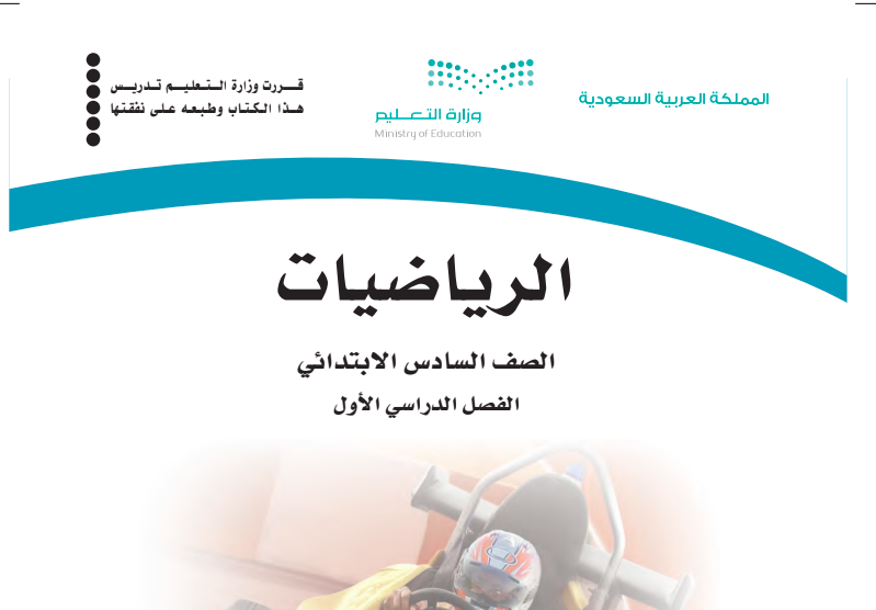 حل كتاب الرياضيات للصف السادس ابتدائي المنهاج السعودي