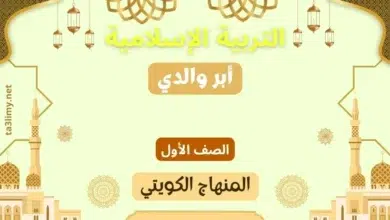 حل درس أبر والدي للصف الأول المنهاج الكويتي