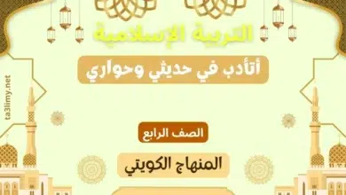 حل درس أتأدب في حديثي وحواري للصف الرابع المنهاج الكويتي