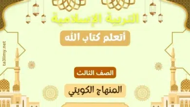 حل درس أتعلم كتاب الله للصف الثالث المنهاج الكويتي
