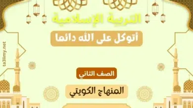 حل درس أتوكل على الله دائما للصف الثاني المنهاج الكويتي