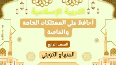 حل درس أحافظ على الممتلكات العامة والخاصة للصف الرابع المنهاج الكويتي