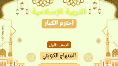 حل درس أحترم الكبار للصف الأول المنهاج الكويتي