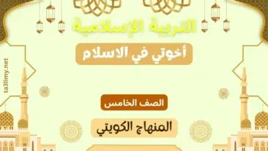 حل درس أخوتي في الاسلام للصف الخامس المنهاج الكويتي