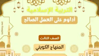 حل درس أداوم على العمل الصالح للصف الثالث المنهاج الكويتي