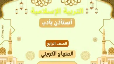 حل درس أستأذن بأدب للصف الرابع المنهاج الكويتي