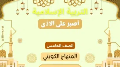 حل درس أصبر على الاذى للصف الخامس المنهاج الكويتي