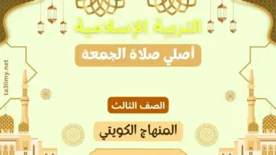 حل درس أصلي صلاة الجمعة للصف الثالث المنهاج الكويتي