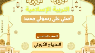 حل درس أصلي على رسولي محمد للصف الخامس المنهاج الكويتي