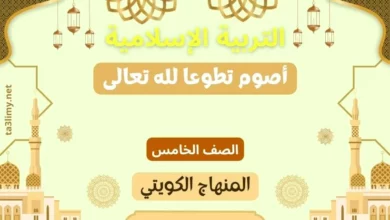 حل درس أصوم تطوعا لله تعالى للصف الخامس المنهاج الكويتي
