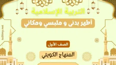 حل درس أطهر بدنى و ملبسي ومكاني للصف الأول المنهاج الكويتي