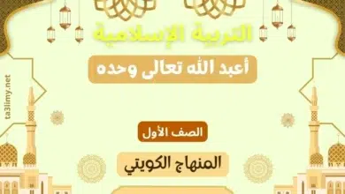 حل درس أعبد الله تعالى وحده للصف الأول المنهاج الكويتي
