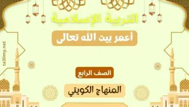 حل درس أعمر بيت الله تعالى للصف الرابع المنهاج الكويتي