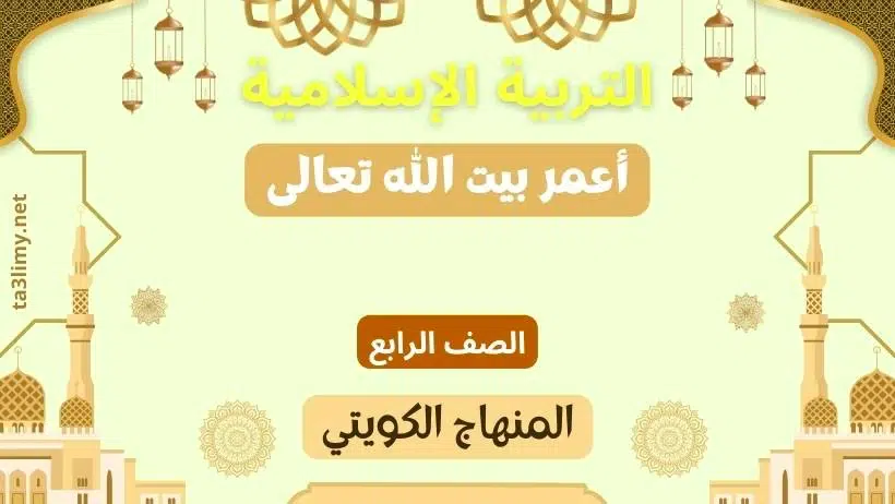 حل درس أعمر بيت الله تعالى للصف الرابع المنهاج الكويتي